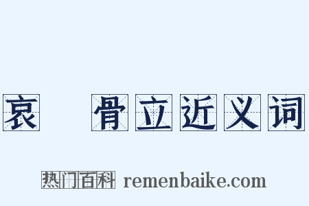 哀毀骨立近义词是什么意思的图片